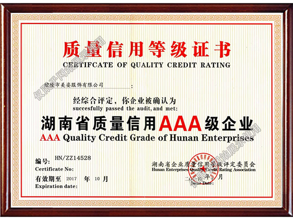 湖南省質量認證AAA級企業